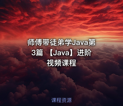 师傅带徒弟学Java第3篇  【Java】进阶视频课程