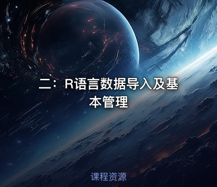 二：R语言数据导入及基本管理