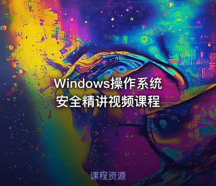 Windows操作系统安全精讲视频课程