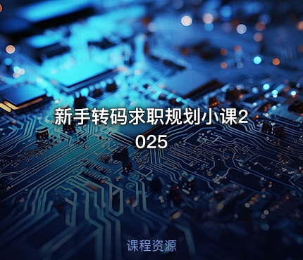 新手转码求职规划小课2025