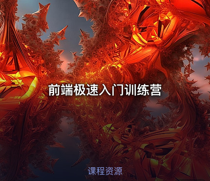 前端极速入门训练营