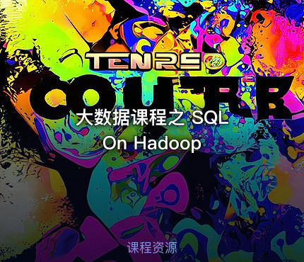大数据课程之 SQL On Hadoop