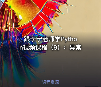 跟李宁老师学Python视频课程（9）：异常