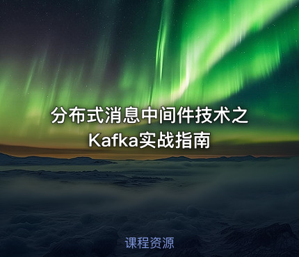 分布式消息中间件技术之Kafka实战指南