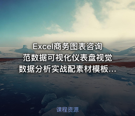 Excel商务图表咨询范数据可视化仪表盘视觉数据分析实战配素材模板答疑