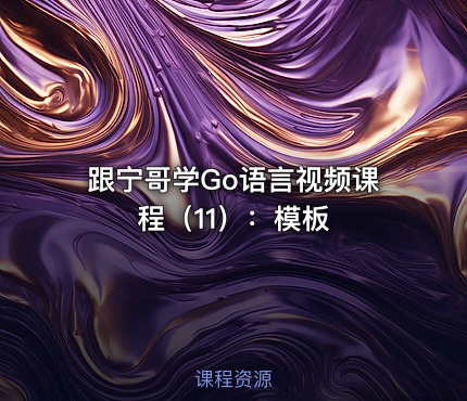 跟宁哥学Go语言视频课程（11）：模板