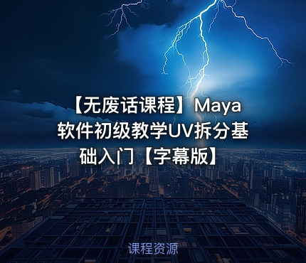 【无废话课程】Maya软件初级教学UV拆分基础入门【字幕版】