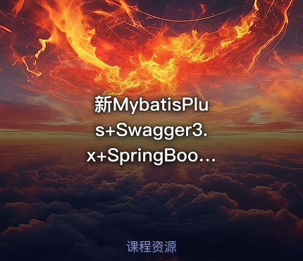 新MybatisPlus+Swagger3.x+SpringBoot2.4视频教程