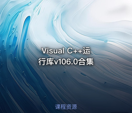 Visual C++运行库v106.0合集