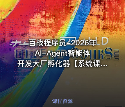 百战程序员-2026年AI-Agent智能体开发大厂孵化器【系统课】