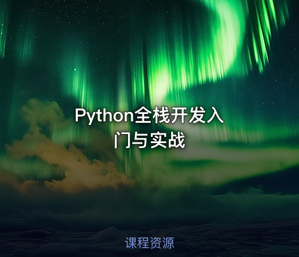 Python全栈开发入门与实战