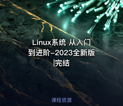 Linux系统 从入门到进阶-2023全新版|完结