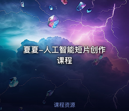 夏夏-人工智能短片创作课程