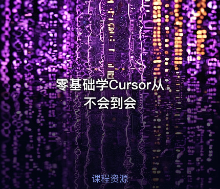 零基础学Cursor从不会到会