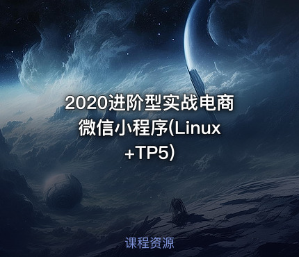 2020进阶型实战电商微信小程序(Linux+TP5)
