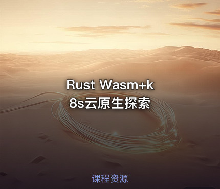 Rust Wasm+k8s云原生探索
