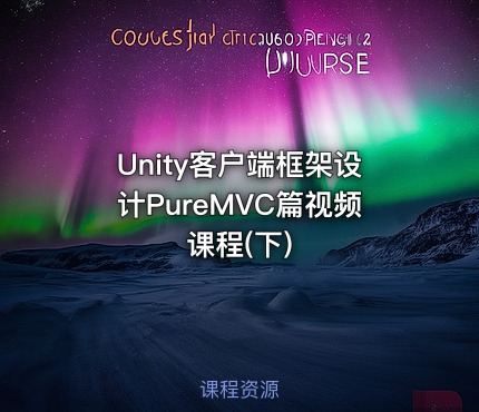 Unity客户端框架设计PureMVC篇视频课程(下)