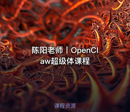 陈阳老师丨OpenClaw超级体课程