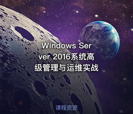 Windows Server 2016系统高级管理与运维实战