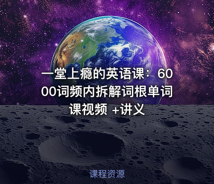 一堂上瘾的英语课：6000词频内拆解词根单词课视频 +讲义