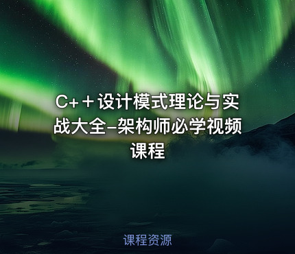 C+＋设计模式理论与实战大全-架构师必学视频课程