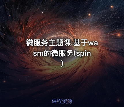 微服务主题课:基于wasm的微服务(spin)