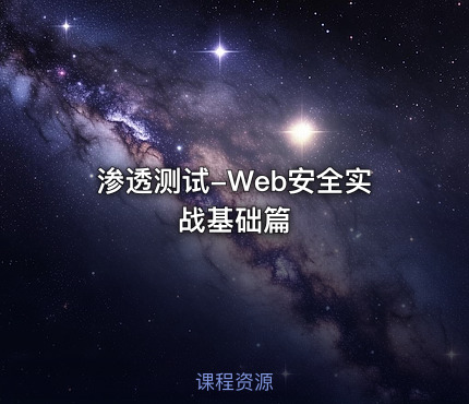 渗透测试-Web安全实战基础篇