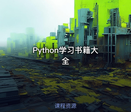 Python学习书籍大全