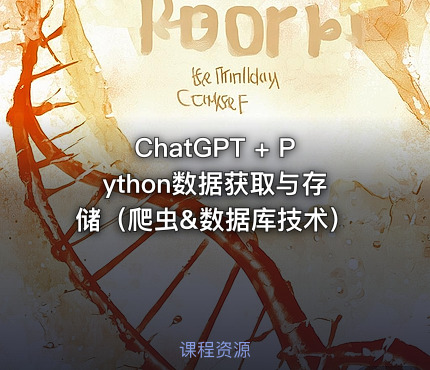 ChatGPT + Python数据获取与存储（爬虫&数据库技术）