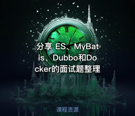 分享 ES、MyBatis、Dubbo和Docker的面试题整理