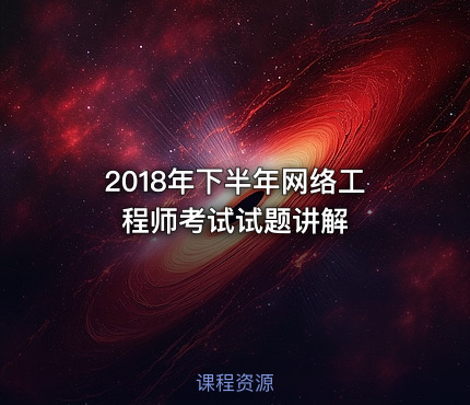 2018年下半年网络工程师考试试题讲解