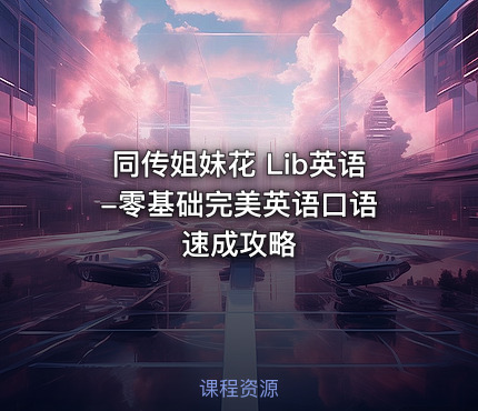 同传姐妹花 Lib英语 -零基础完美英语口语速成攻略