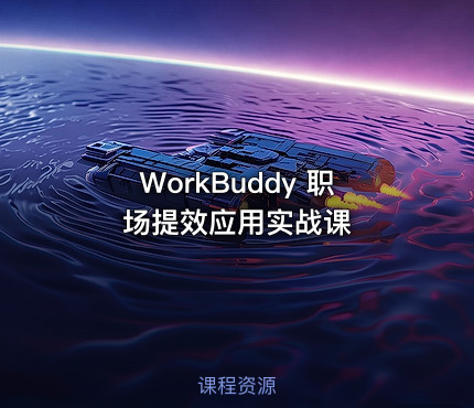WorkBuddy 职场提效应用实战课