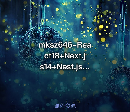 mksz646-React18+Next.js14+Nest.js全栈开发复杂低代码项目-仿问卷星（21章完结）
