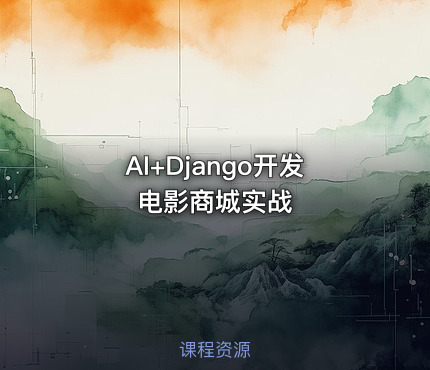 AI+Django开发电影商城实战