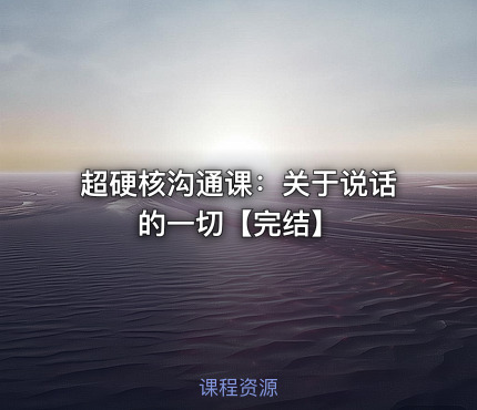 超硬核沟通课：关于说话的一切【完结】