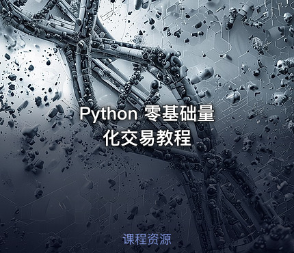 Python 零基础量化交易教程
