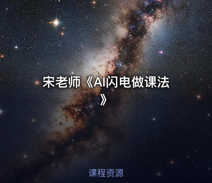 宋老师《AI闪电做课法》
