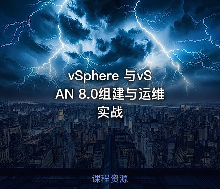 vSphere 与vSAN 8.0组建与运维实战