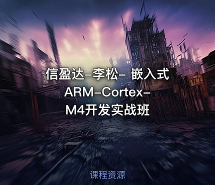 信盈达-李松- 嵌入式ARM-Cortex-M4开发实战班