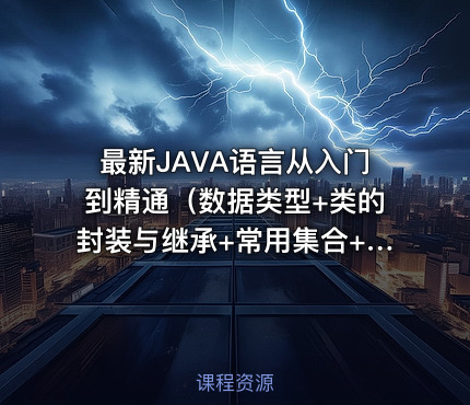 最新JAVA语言从入门到精通（数据类型+类的封装与继承+常用集合+反射机制）+项目实训