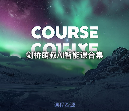 剑桥萌叔AI智能课合集