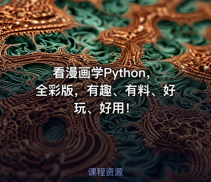 看漫画学Python，全彩版，有趣、有料、好玩、好用！