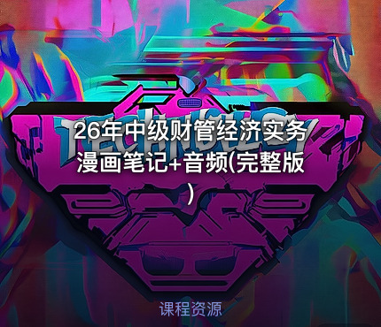 26年中级财管经济实务漫画笔记+音频(完整版)