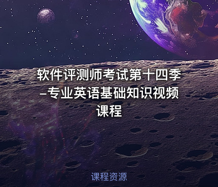 软件评测师考试第十四季-专业英语基础知识视频课程