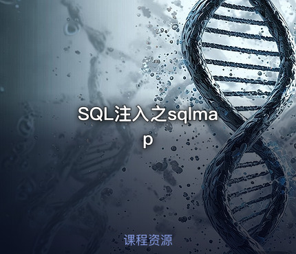 SQL注入之sqlmap