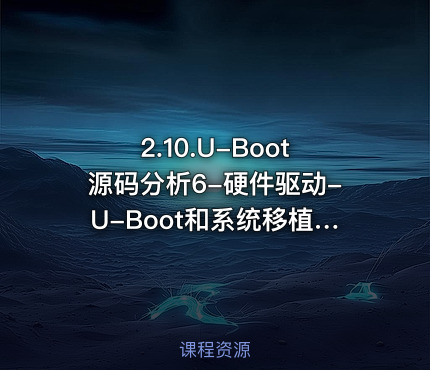 2.10.U-Boot源码分析6-硬件驱动-U-Boot和系统移植阶段第十部分