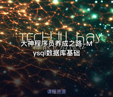 大神程序员养成之路-Mysql数据库基础