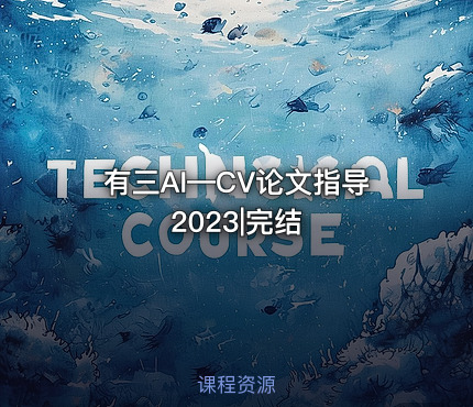 有三AI—CV论文指导2023|完结