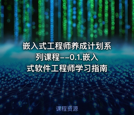 嵌入式工程师养成计划系列课程--0.1.嵌入式软件工程师学习指南